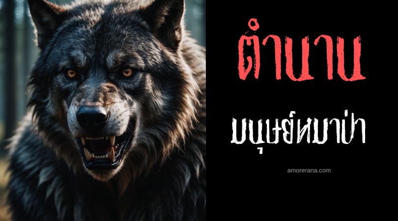 ภรรยามนุษย์หมาป่า (The Werewolf Wife) ประเทศเยอรมนี