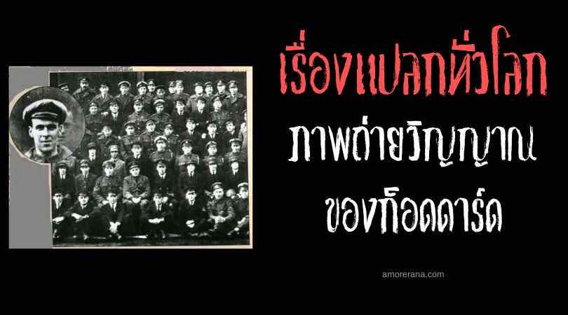 ภาพถ่ายวิญญาณของก็อดดาร์ด (Goddard's Spirit Photograph)