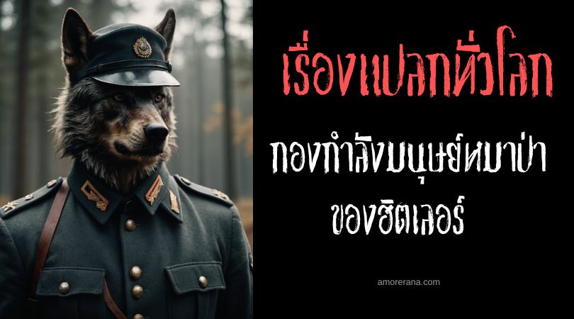 มนุษย์หมาป่า (Hitler’s Werewolves) กองกำลังเหนือธรรมชาติของฮิตเลอร์