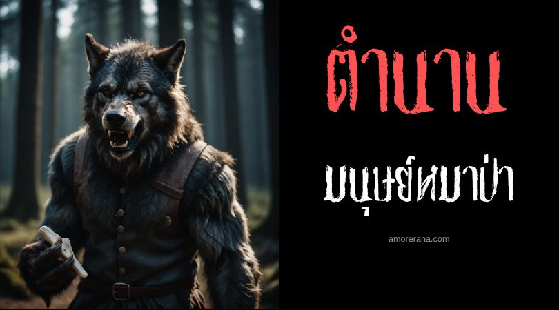 มนุษย์หมาป่าเฮบริดีส (Hebrides Werewolf) ประเทศสกอตแลนด์