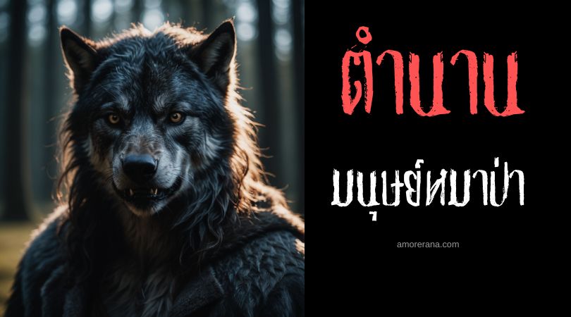 มนุษย์หมาป่าเฮสเซิน (Hessen Werewolf) ประเทศเยอรมนี