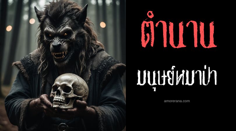 มนุษย์หมาป่าแมริเนธไชร์ (Merionethshire Werewolf) ประเทศเวลส์