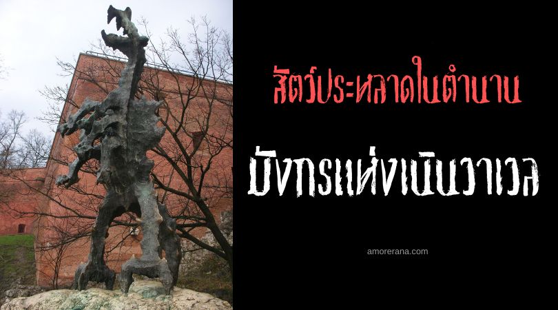 มังกรแห่งเนินวาเวล (Wawel Dragon) ประเทศโปแลนด์