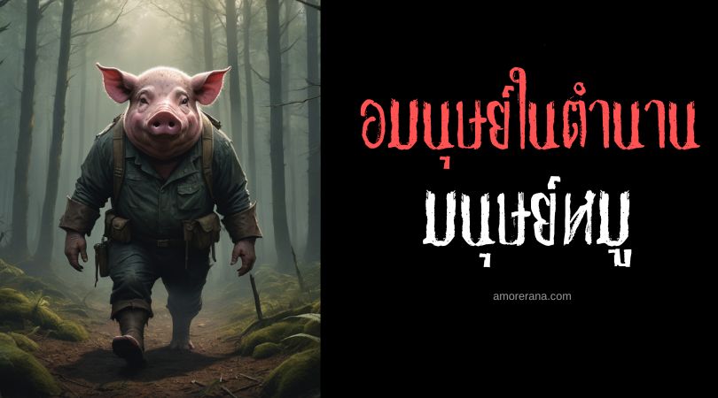 มนุษย์หมู (Pig Man) แห่งแคนน็อค เชส ตำนานเมืองชวนสยอง ประเทศอังกฤษ