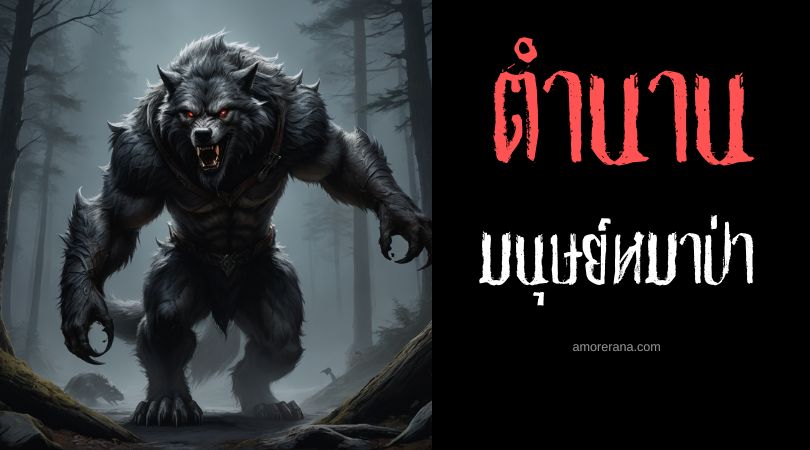 มนุษย์หมาป่าแห่งโอแวร์ญกานิ (Werewolf of Auvergne) ประเทศฝรั่งเศส