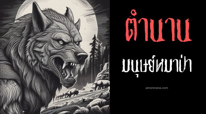 มนุษย์หมาป่าแห่งจานิส (The Werewolf of Jarnitz) ประเทศเยอรมนี