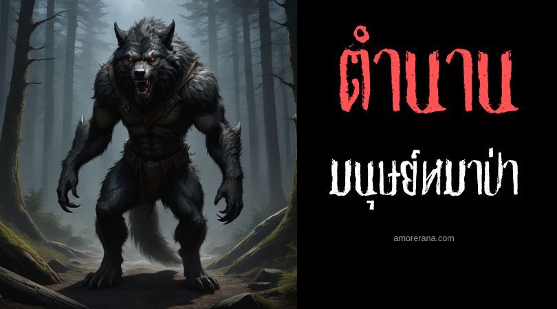 มนุษย์หมาป่าแห่งฟิตลีเวอร์ (The Werewolf of Vietlübbe) ประเทศเยอรมัน