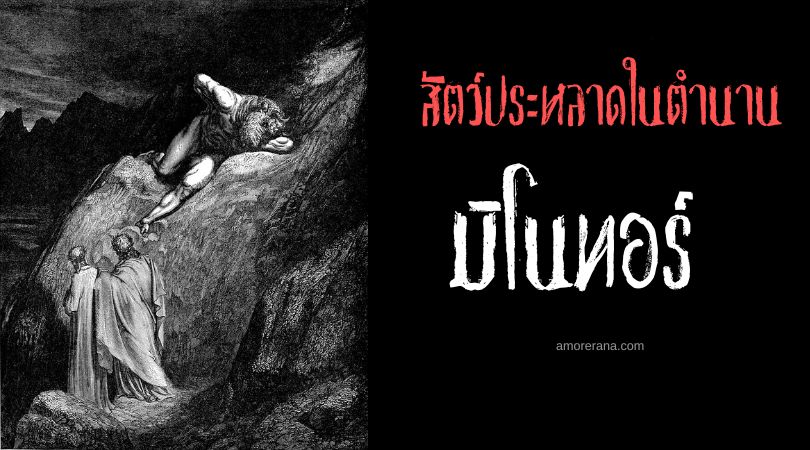 มิโนทอร์ (Minotaur) อมนุษย์ครึ่งกระทิง ตำนานเทพเจ้ากรีก