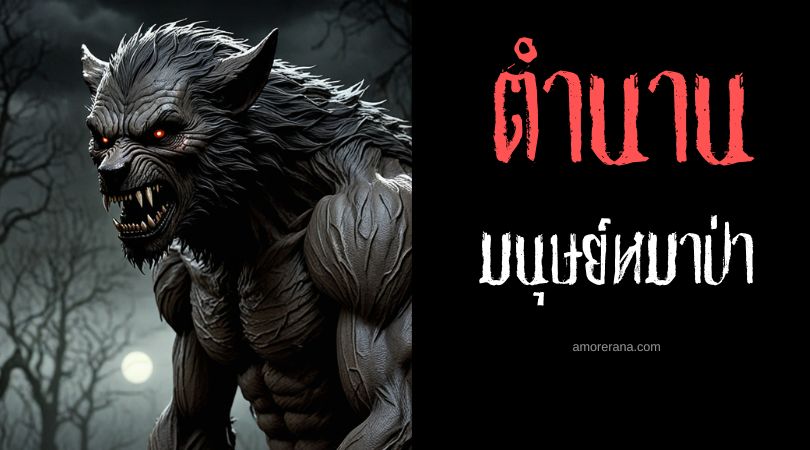 มนุษย์หมาป่าแห่งมหากาพย์กิลกาเมช ตำนานเมโสโปเตเมีย