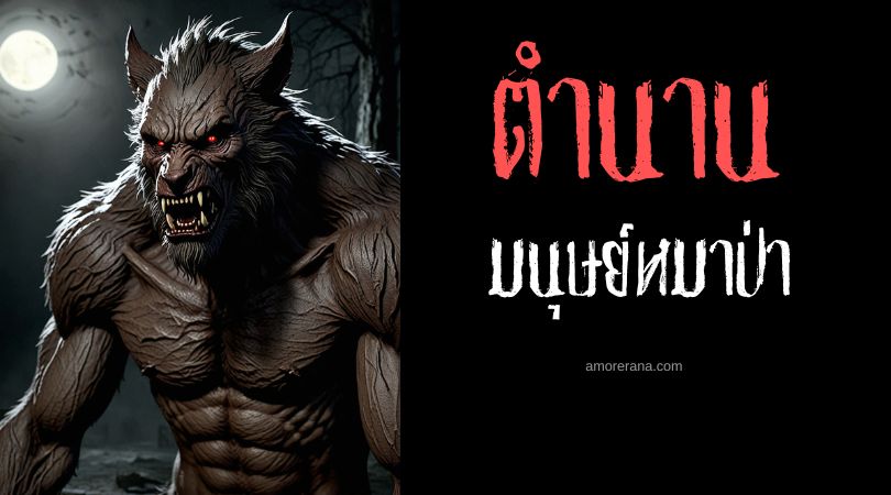 มนุษย์หมาป่าแห่งรากูซา (Werewolf of Ragusa) ประเทศอิตาลี