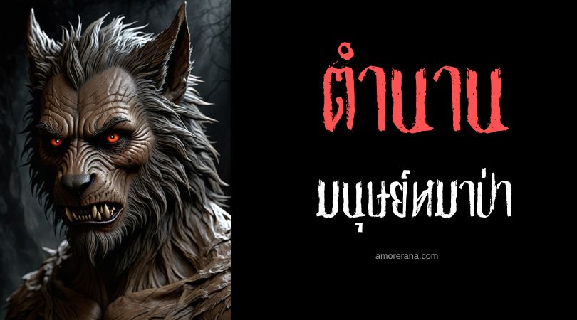 มนุษย์หมาป่าแห่งสไตน่า (Werewolf of Steina) ประเทศเยอรมนี