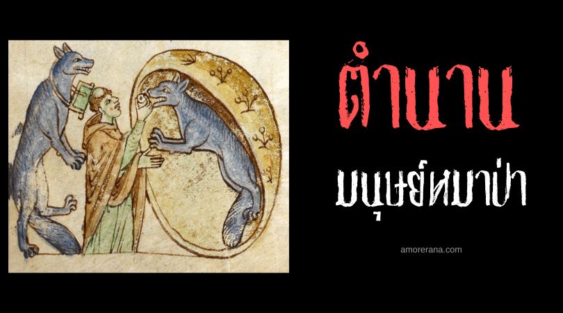 มนุษย์หมาป่าแห่งออสโซรี่ (Werewolves of Ossory) ผู้แสนสุภาพ ประเทศไอร์แลนด์