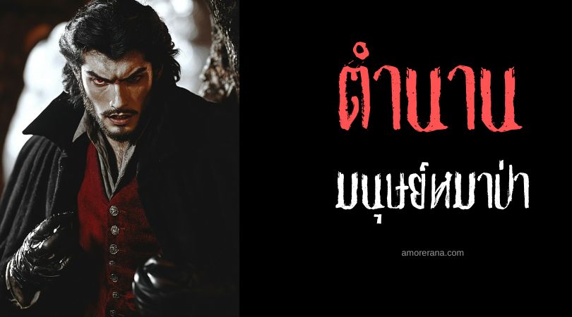 มนุษย์หมาป่าโพลีลีน (Poligny Werewolves) ประเทศฝรั่งเศส