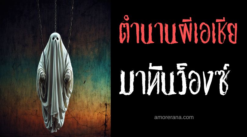 มาทันว็องซ์ (Ma Thần Vòng) ผีแขวคอพยาบาท ประเทศเวียดนาม