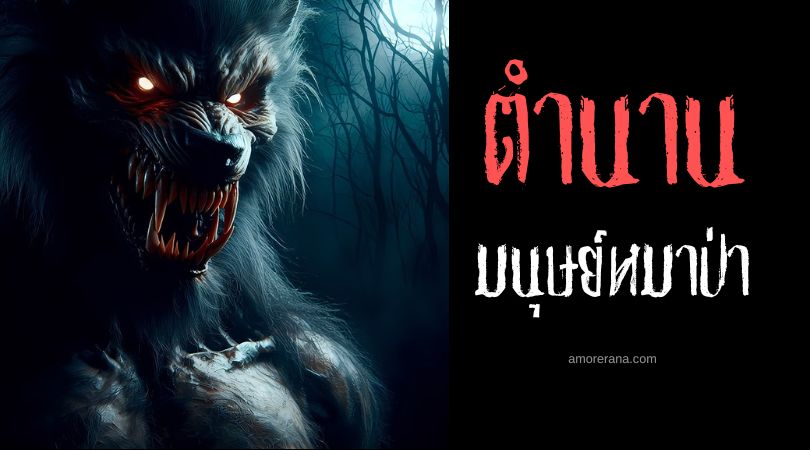 มนุษย์หมาป่ากับการเปลี่ยนแปลงบุคลิกภาพ