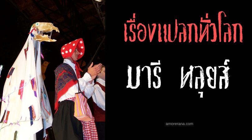 มารี หลุยส์ (Mari Lwyd) ประเพณีลึกลับแห่งประเทศเวลส์