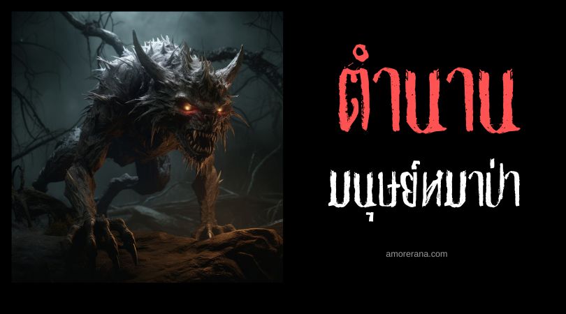 มนุษย์หมาป่าคืออะไร?