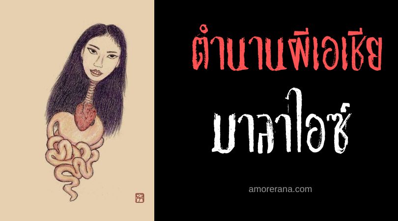 มาลาไอซ์ (Ma Lai) ผีกระสือ ประเทศเวียดนาม