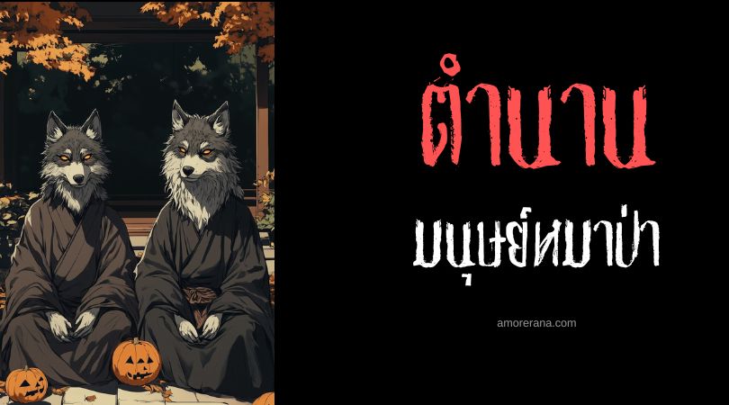 มนุษย์หมาป่าชราสีขาว (Old white werewolf) ประเทศจีน