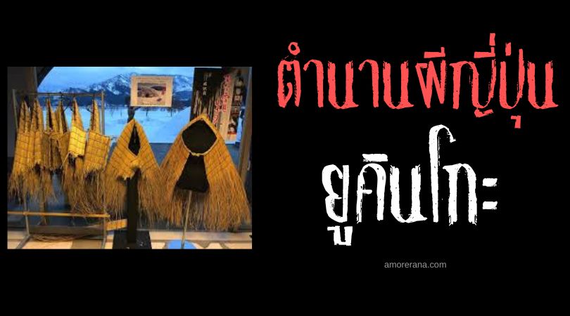 ยูคินโกะ (Yukinko) วิญญาณหิมะ ประเทศญี่ปุ่น