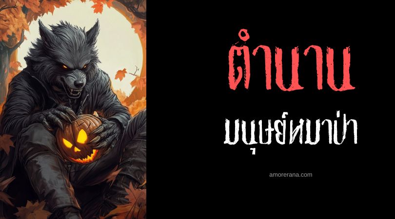 มนุษย์หมาป่าผู้โชคร้าย ประเทศเยอรมนี