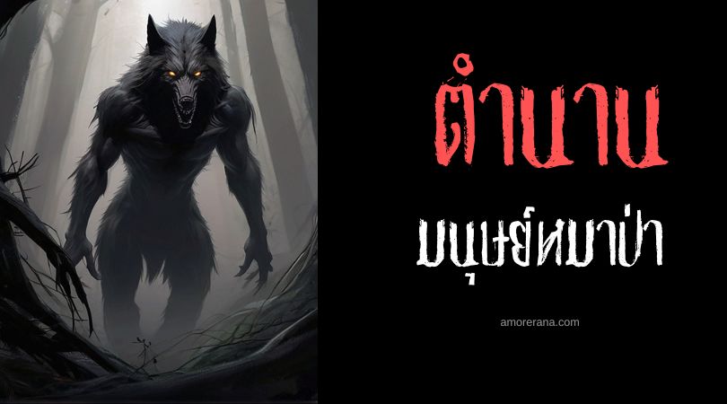 มนุษย์หมาป่าผู้กินลา (The Werewolf Who Ate a Colt) ประเทศเยอรมัน