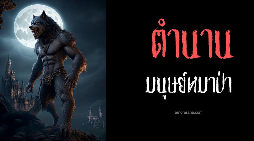 มนุษย์หมาป่าผู้ตะกละ (Gluttonous Werewolf) ประเทศเยอรมนี