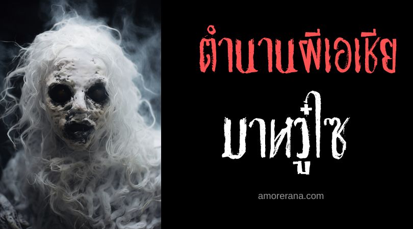 มาหวู๋ไซ (Ma Vú Dài) ผีนมยานแห่งยอดต้นไม้ ประเทศเวียดนาม