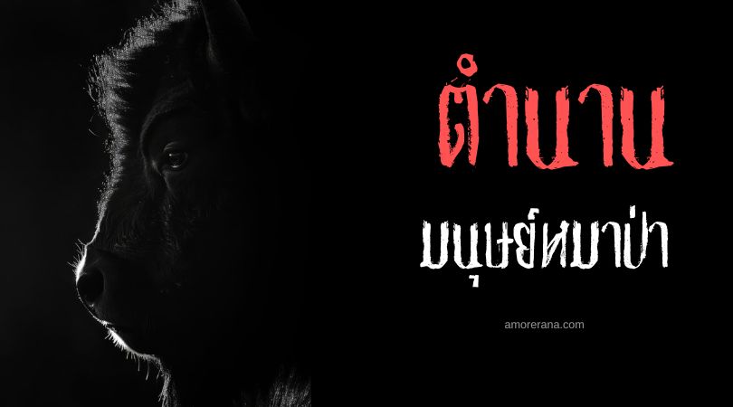 มนุษย์หมาป่าผู้ถูกตัดหู ประเทศฝรั่งเศส