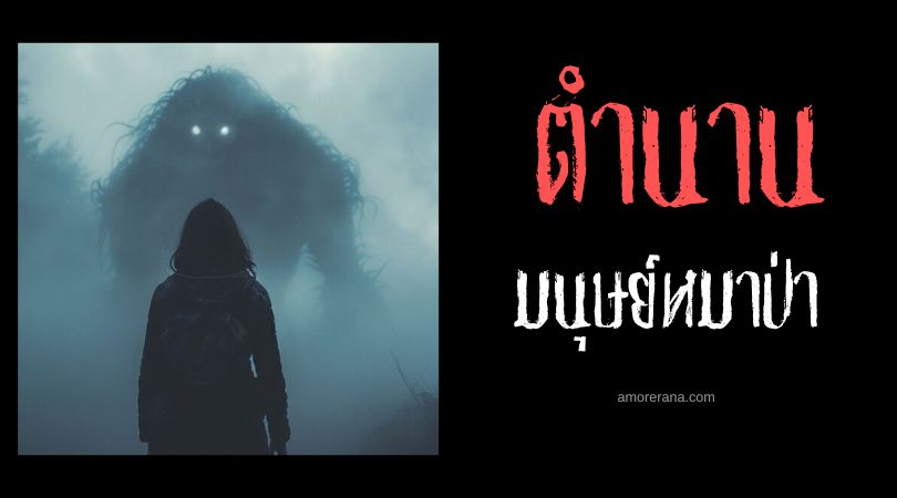 มนุษย์หมาป่าผู้ถูกปลดปล่อย (The Liberated Werewolf) ประเทศฝรั่งเศส