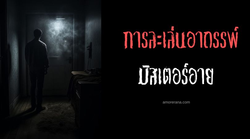 มิสเตอร์อาย (Mr. Eyes) การละเล่นอาถรรพ์ ประเทศอินโดนีเซีย