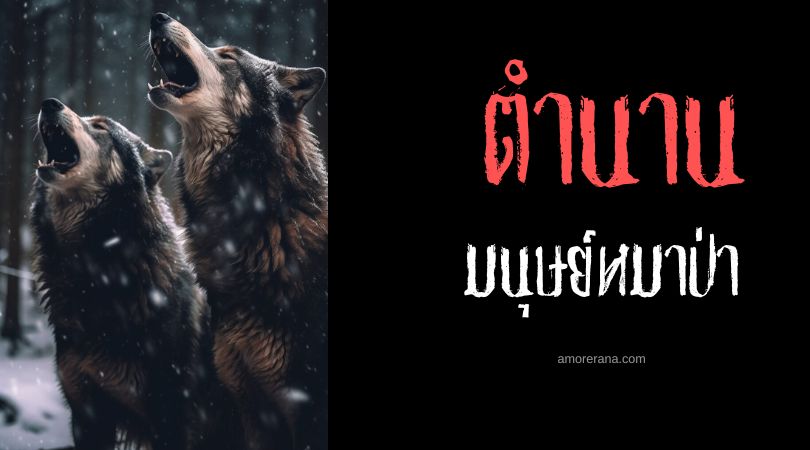 มนุษย์หมาป่าลิโวเนีย (Livonia Werewolves) ทวีปยุโรป