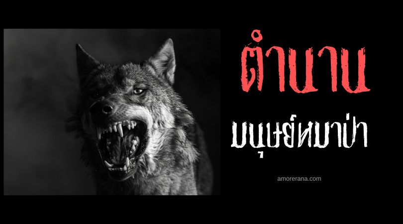 มนุษย์หมาป่าหญิงผู้สูงศักดิ์ (Royal Female Werewolf) ประเทศฝรั่งเศส