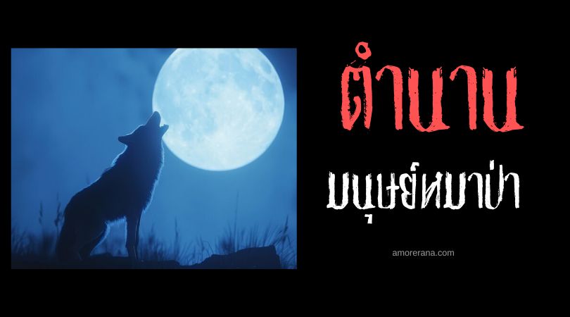 มนุษย์หมาป่าหัวเราะ (Laughing werewolf) ประเทศเนเธอร์แลนด์