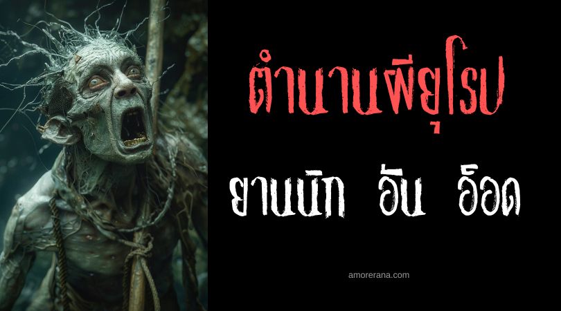 ยานนิก อัน อ็อด (Yannig An Od) ผีดิบแห่งแม่น้ำ ตำนานชาวเคลต์