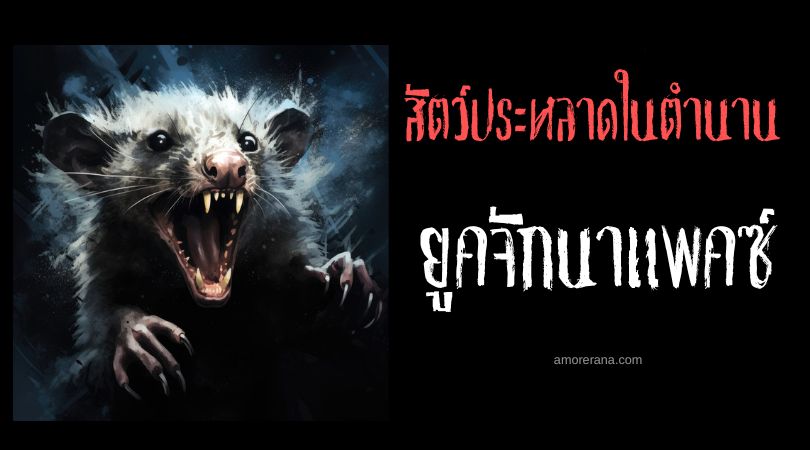 ยูคจักนาแพคซ์ (Ugjuknarpak) สัตว์ฟันแทะนักล่าผู้น่ากลัว ตำนานเอสกิโม