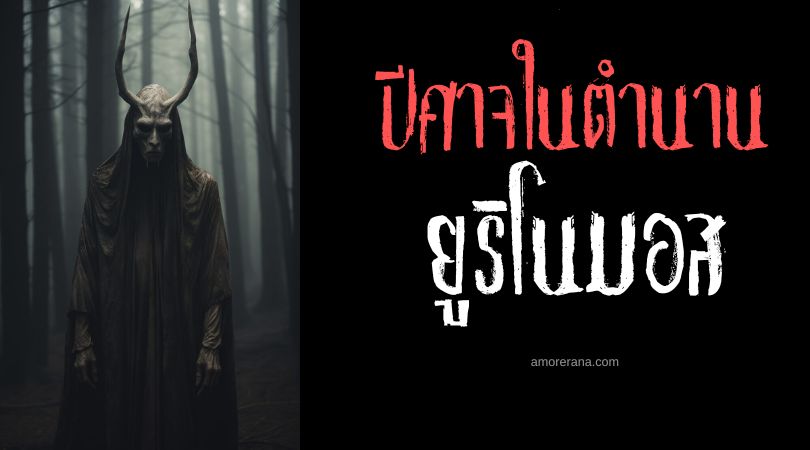 ยูริโนมอส (Eurynomos) ปีศาจเขมือบศพเน่าเปื่อย ตำนานเทพเจ้ากรีก
