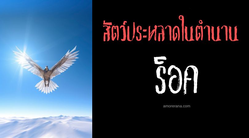 ร็อค (Roc) นกยักษ์นักล่าช้าง แห่งตะวันออกกลาง