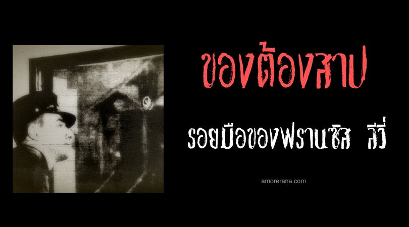 รอยมืออันน่ากลัวของฟรานซิส ลีวี่ (Francis Leavy) ประเทศสหรัฐอเมริกา