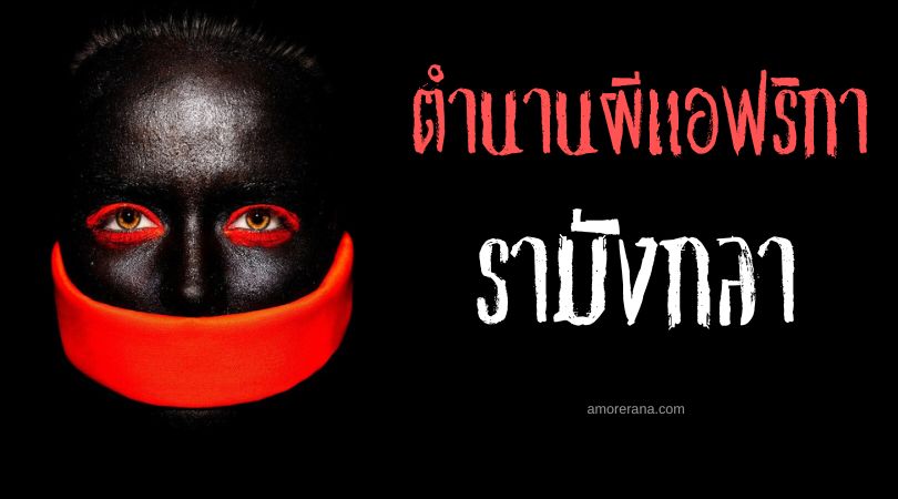 รามังกลา (Ramanga) แวมไพร์ผู้พิทักษ์ สาธารณรัฐมาดากัสการ์