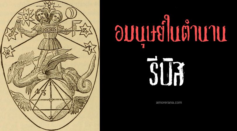 รีบิส (Rebis) มนุษย์สมบูรณ์แบบหลอมรวมสองเพศ ตำนานยุโรปยุคกลาง