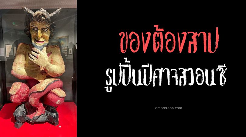 รูปปั้นปีศาจสวอนซี (Swansea Devil Statue) ประเทศเวลส์