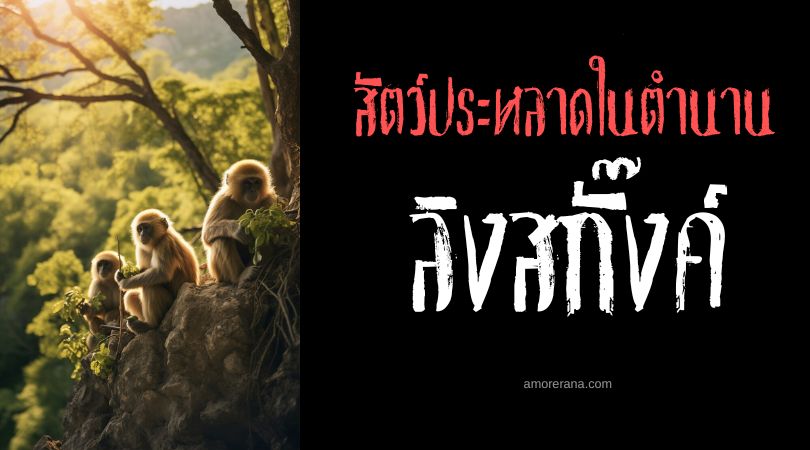 ลิงสกั๊งค์ (Skunk Ape) ผู้มาพร้อมกับกลิ่นเหม็น ประเทศสหรัฐอเมริกา