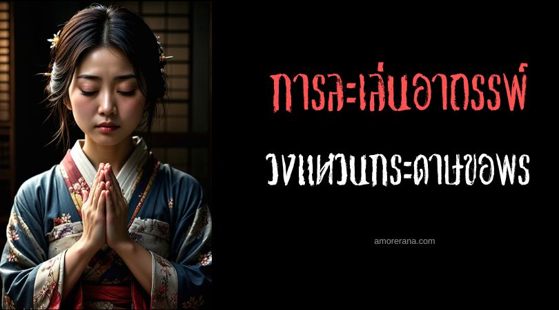 วงแหวนกระดาษขอพร (Wishing Paper Ring) การละเล่นอาถรรพ์ ประเทศญี่ปุ่น