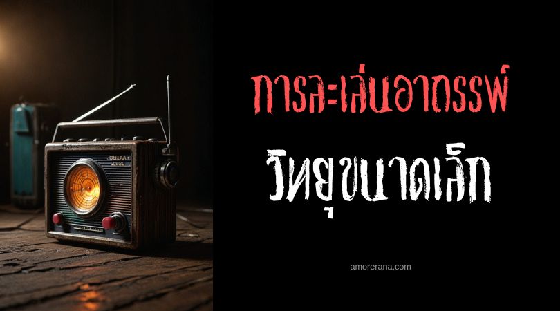 วิทยุขนาดเล็ก (A Small Radio) การละเล่นอาถรรพ์ ประเทศสหรัฐอเมริกา