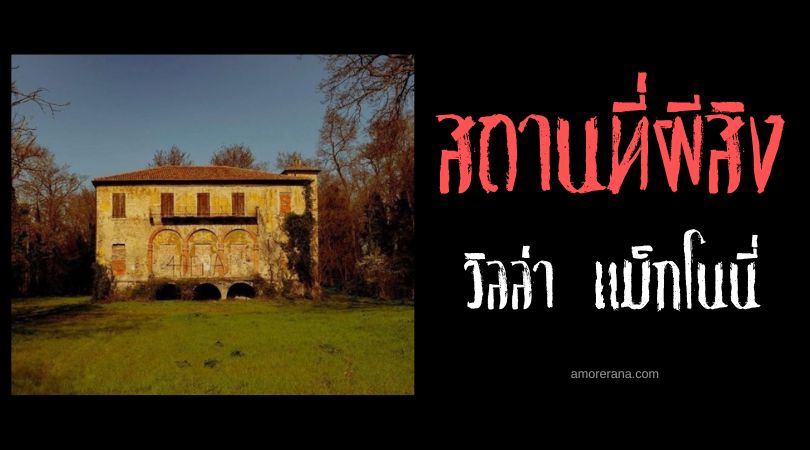 วิลล่า แม็กโนนี่ (Villa Magnoni) อาคารต้องสาป ประเทศอิตาลี