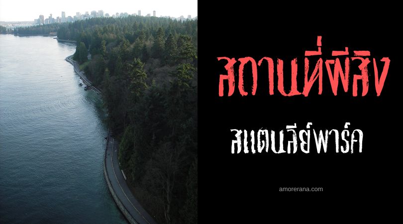 สแตนลีย์พาร์ค (Stanley Park) เกาะของคนตาย ประเทศแคนาดา