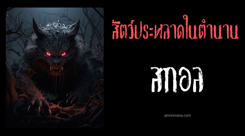 สกอล (Skoll) หมาป่านักล่าดวงอาทิตย์ ตำนานนอร์ส