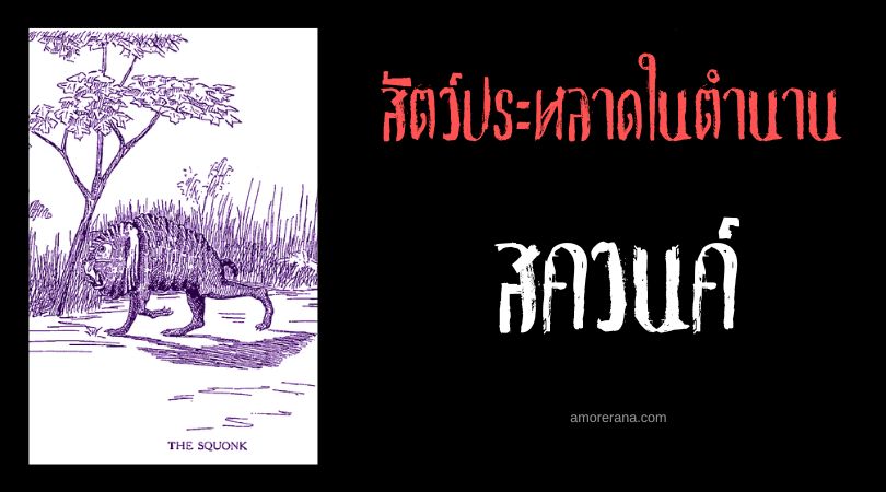 สควนค์ (Squonk) สัตว์ประหลาดจอมครวญคราง ประเทศสหรัฐอเมริกา