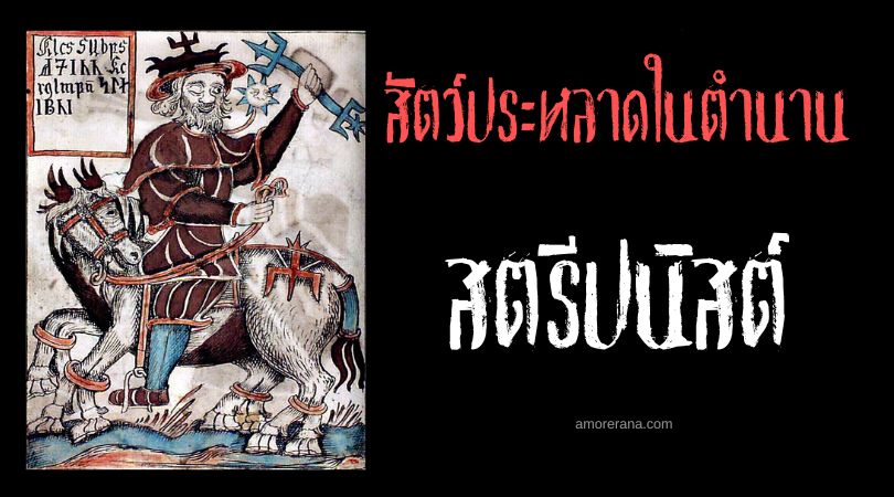 สตรีปนิสต์ (Sleipnir) อาชาแปดขา ตำนานนอร์ส